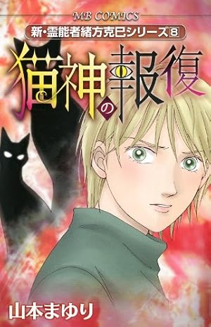 新・霊能者緒方克巳シリーズ 4 雪花の婚礼 (MBコミックス 新・霊能者
